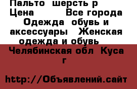 Пальто  шерсть р42-44 › Цена ­ 500 - Все города Одежда, обувь и аксессуары » Женская одежда и обувь   . Челябинская обл.,Куса г.